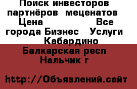 Поиск инвесторов, партнёров, меценатов › Цена ­ 2 000 000 - Все города Бизнес » Услуги   . Кабардино-Балкарская респ.,Нальчик г.
